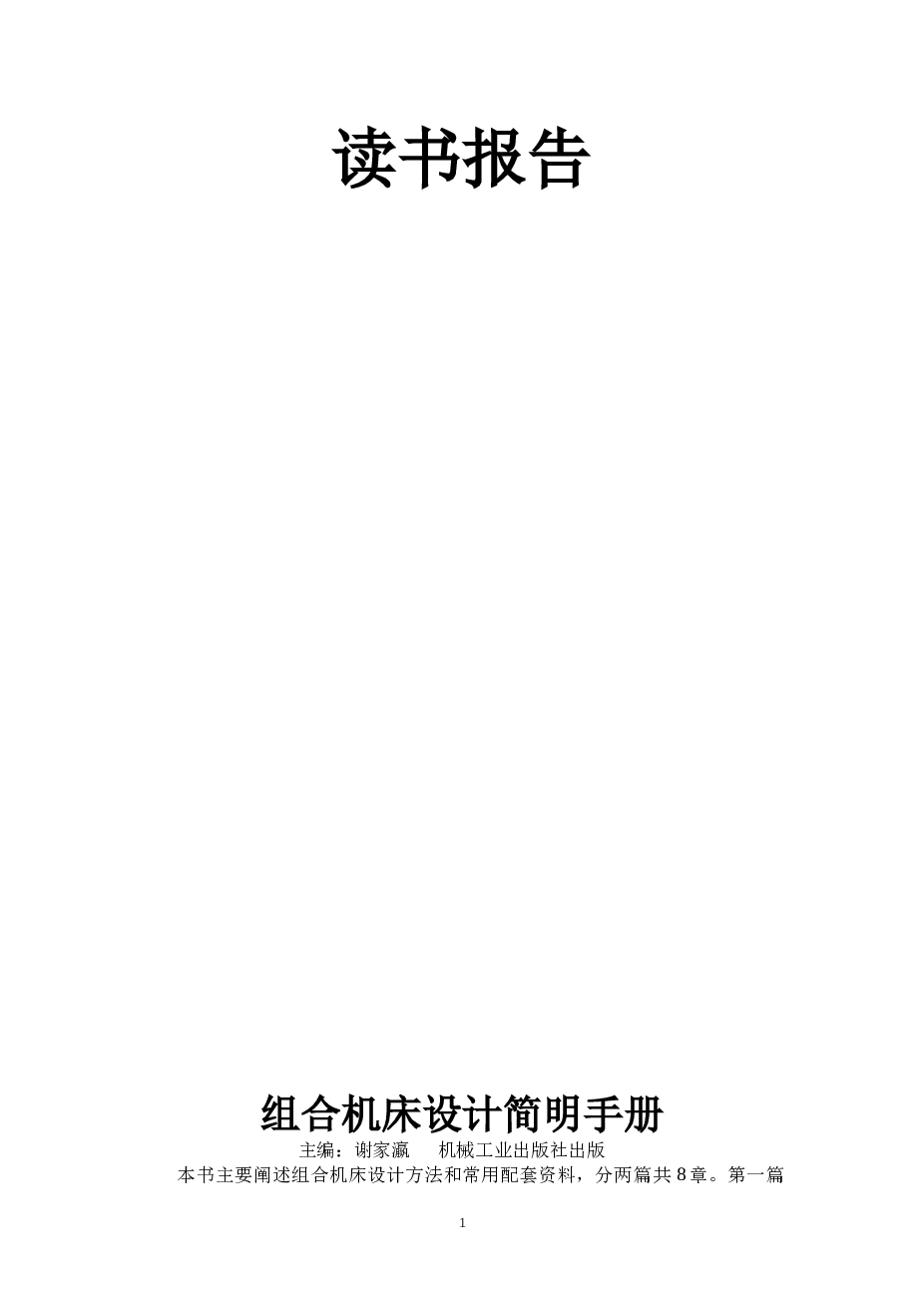 组合专机-汽缸体顶面钻孔组合机床设计