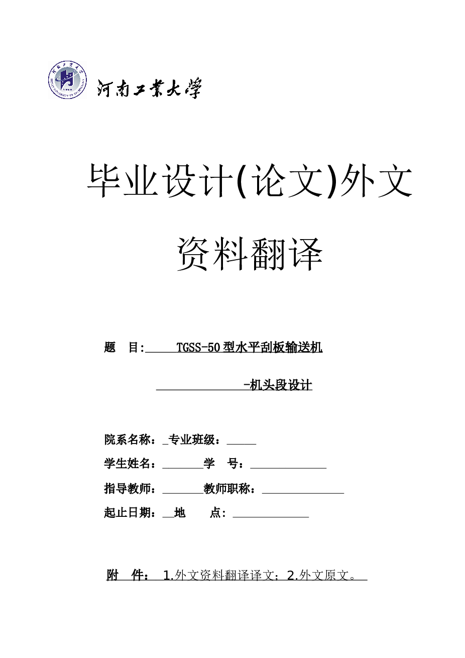 水平刮板输送机（说明书+CAD图纸+翻译）