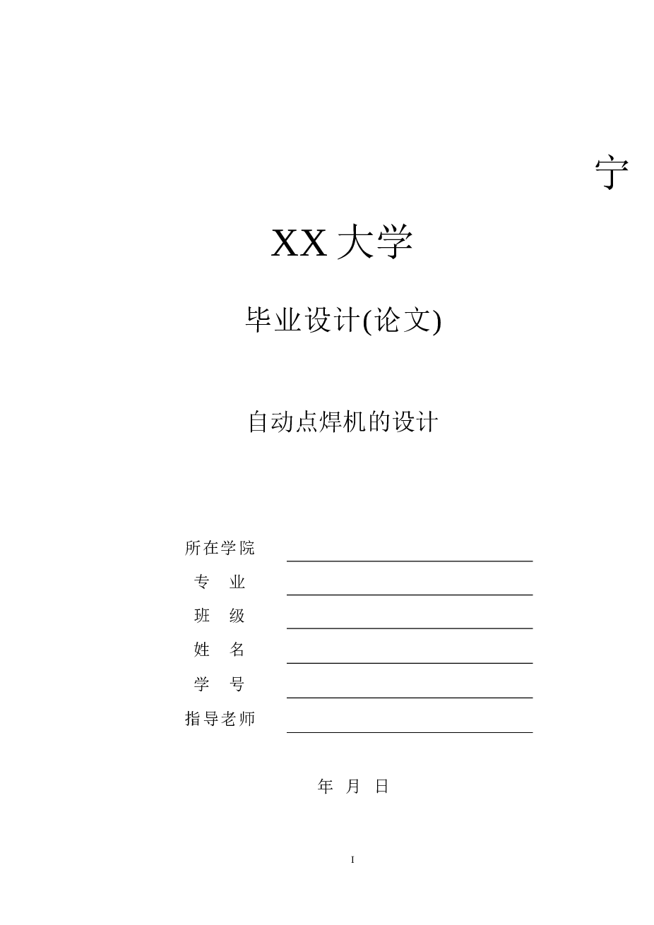 自动点焊机的设计（说明书+CAD图纸+开题报告）