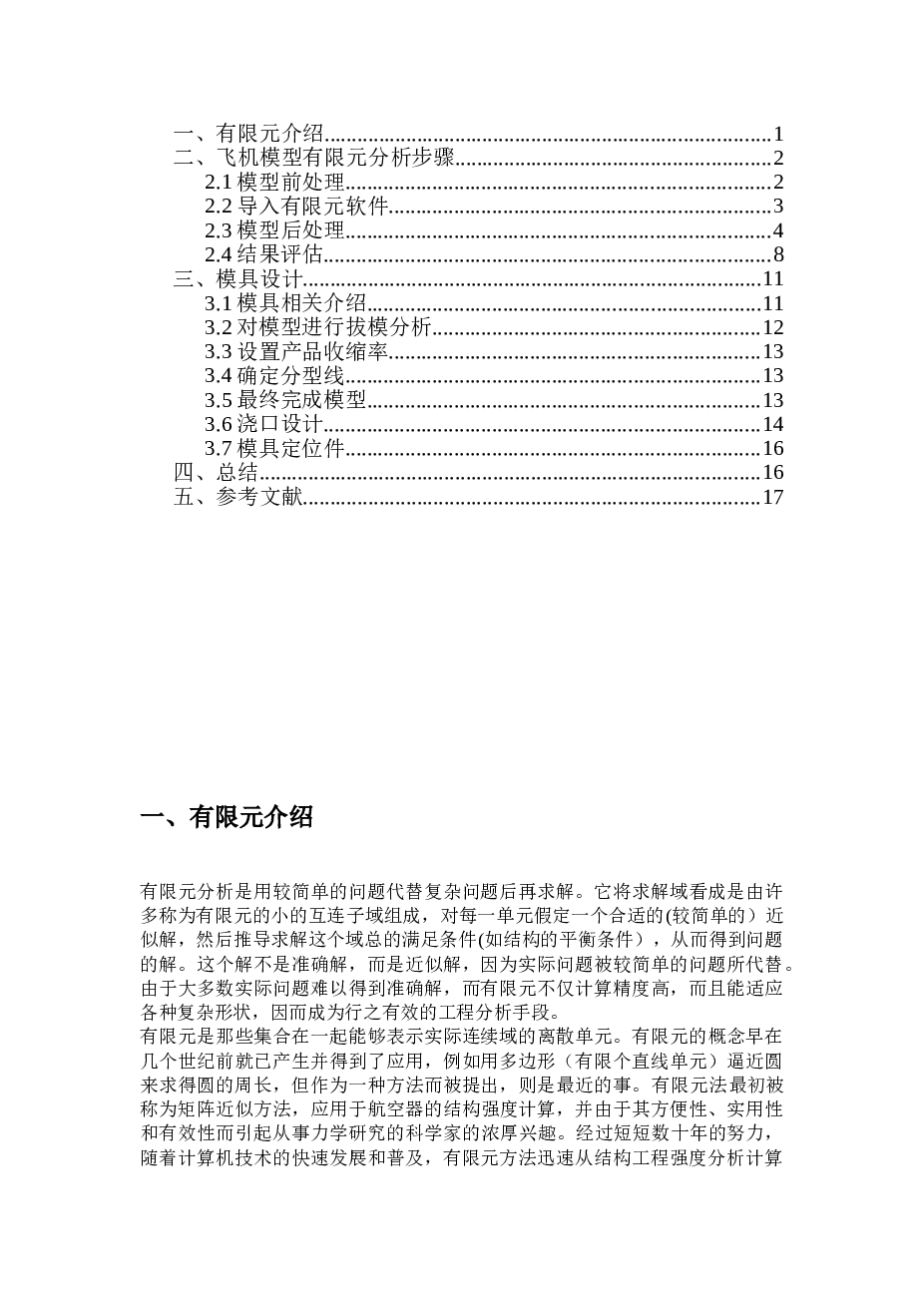 塑料飞机机身底部静强度分析及模具设计