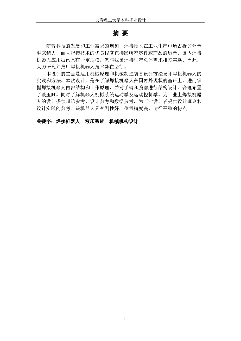 六轴焊接工业机器人毕业设计（论文+CAD图纸+开题报告）