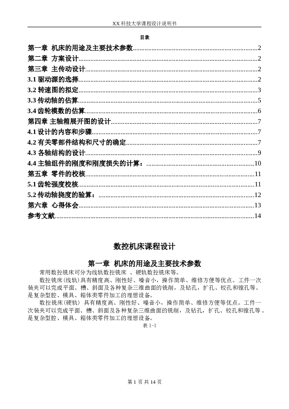 数控铣床主轴箱课程设计