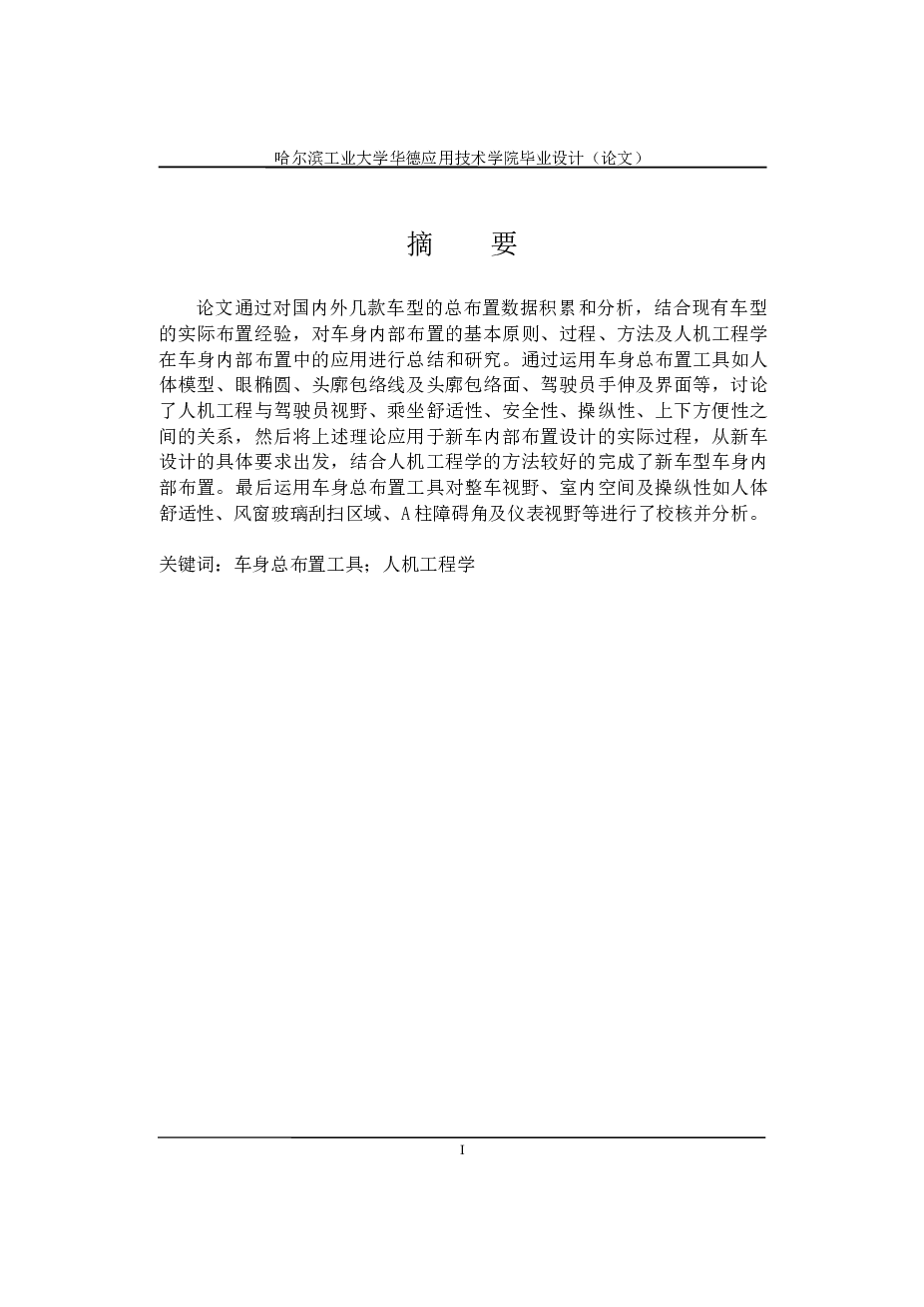 轿车车身布置设计(论文+CAD图纸）