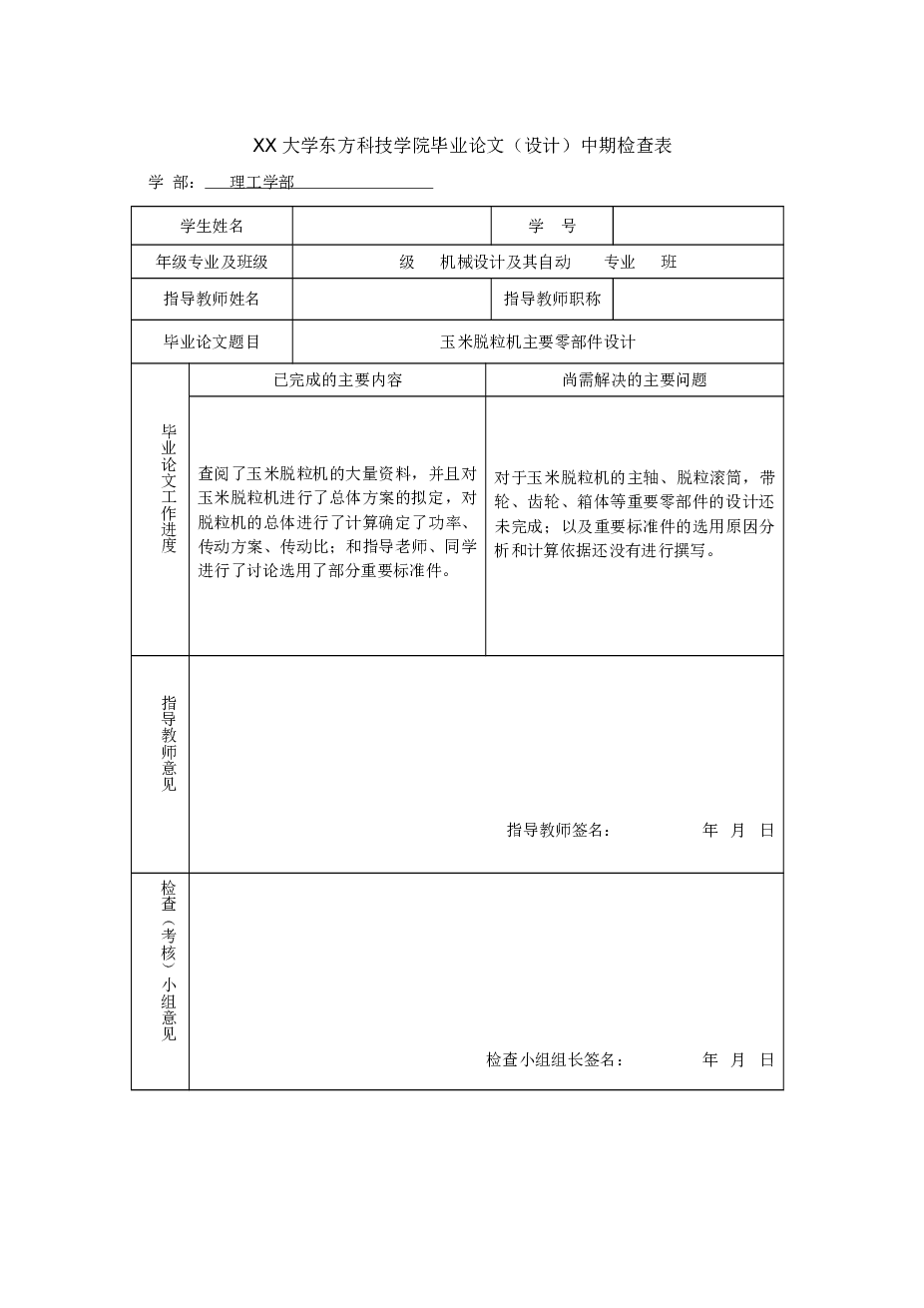 玉米脱粒机的毕业设计（论文+12张CAD图纸+开题报告+任务书……）