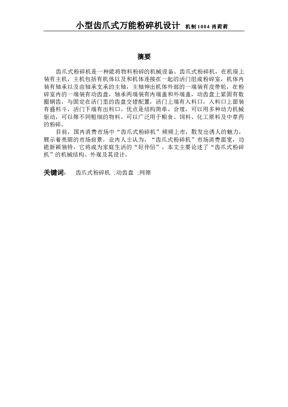 小型齿爪式万能粉碎机设计（论文+CAD图纸+PPT答辩）