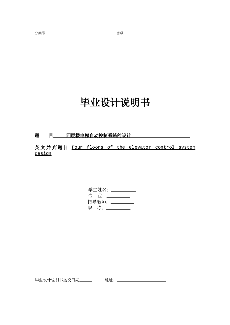 四层楼电梯自动控制系统的设计(论文+DWG图纸)