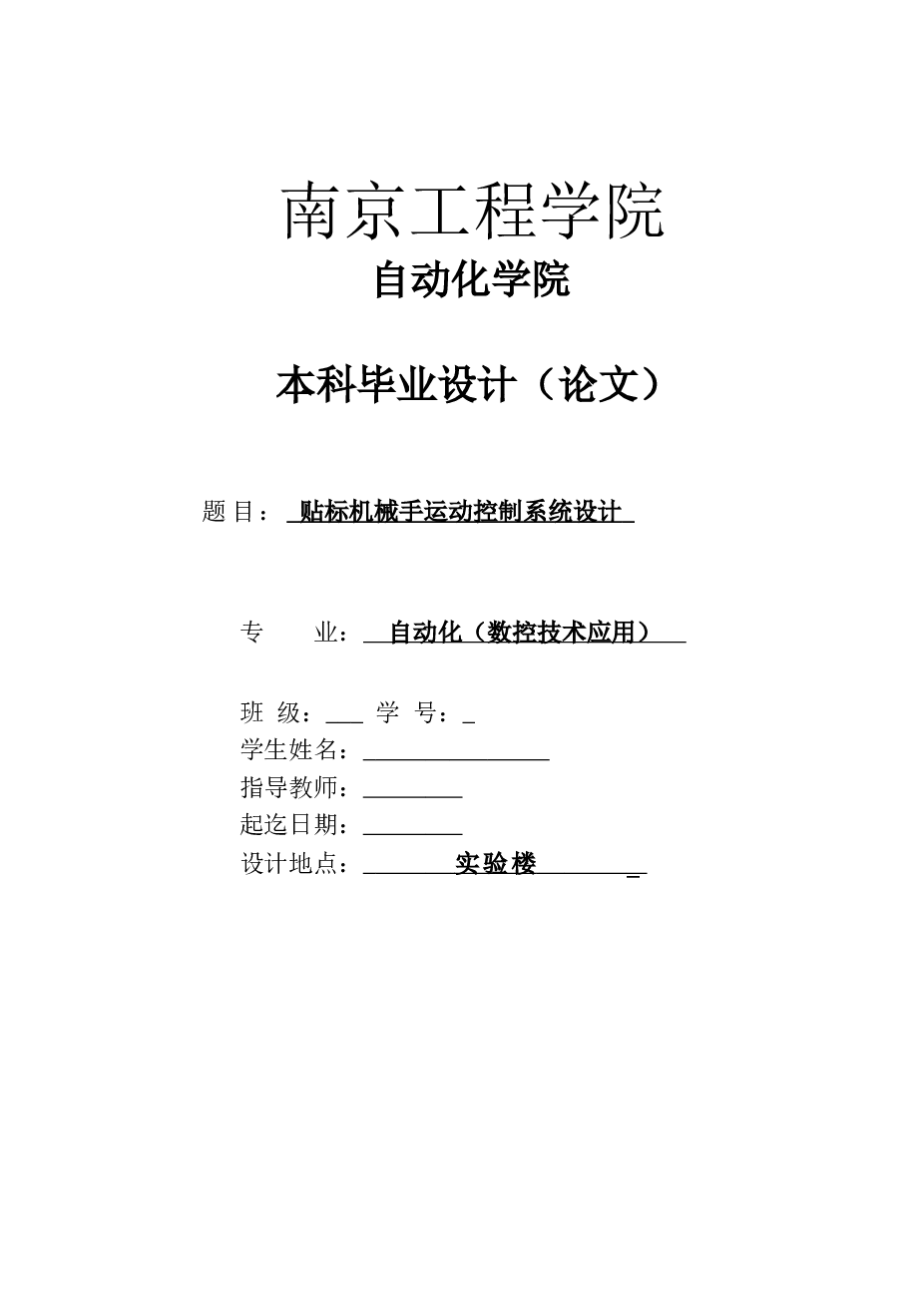 贴标机械手运动控制系统设计说明书（毕业设计）