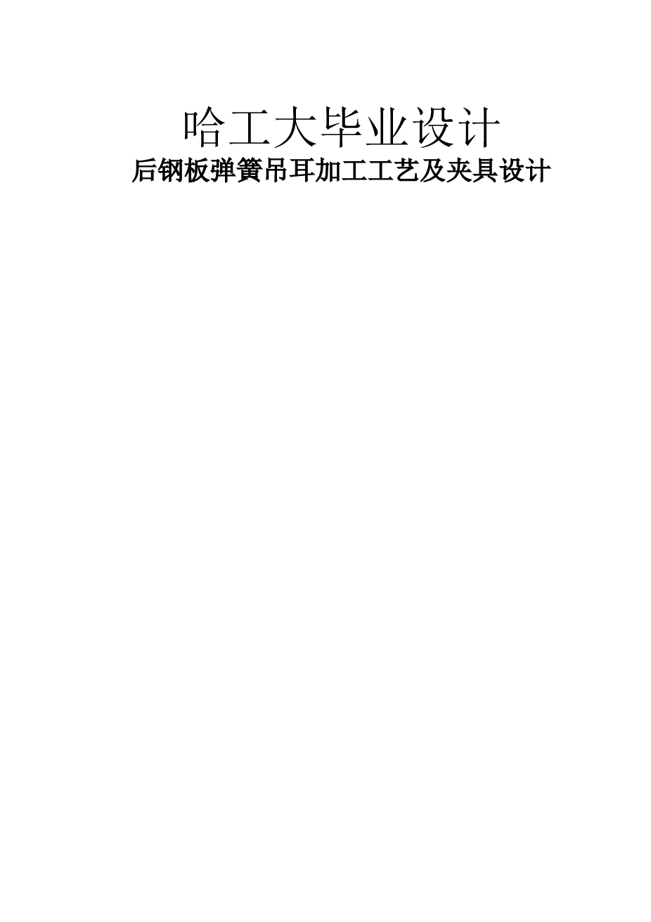 解放牌汽车CA10B后钢板弹簧吊耳加工工艺及夹具设计(哈大)说明书——38页