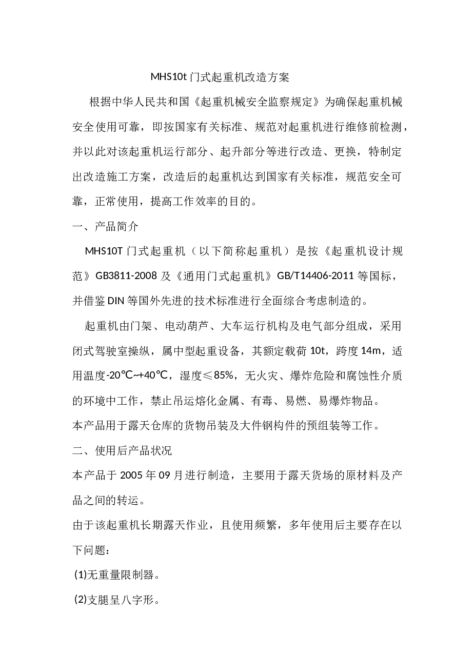 门式起重机改造方案