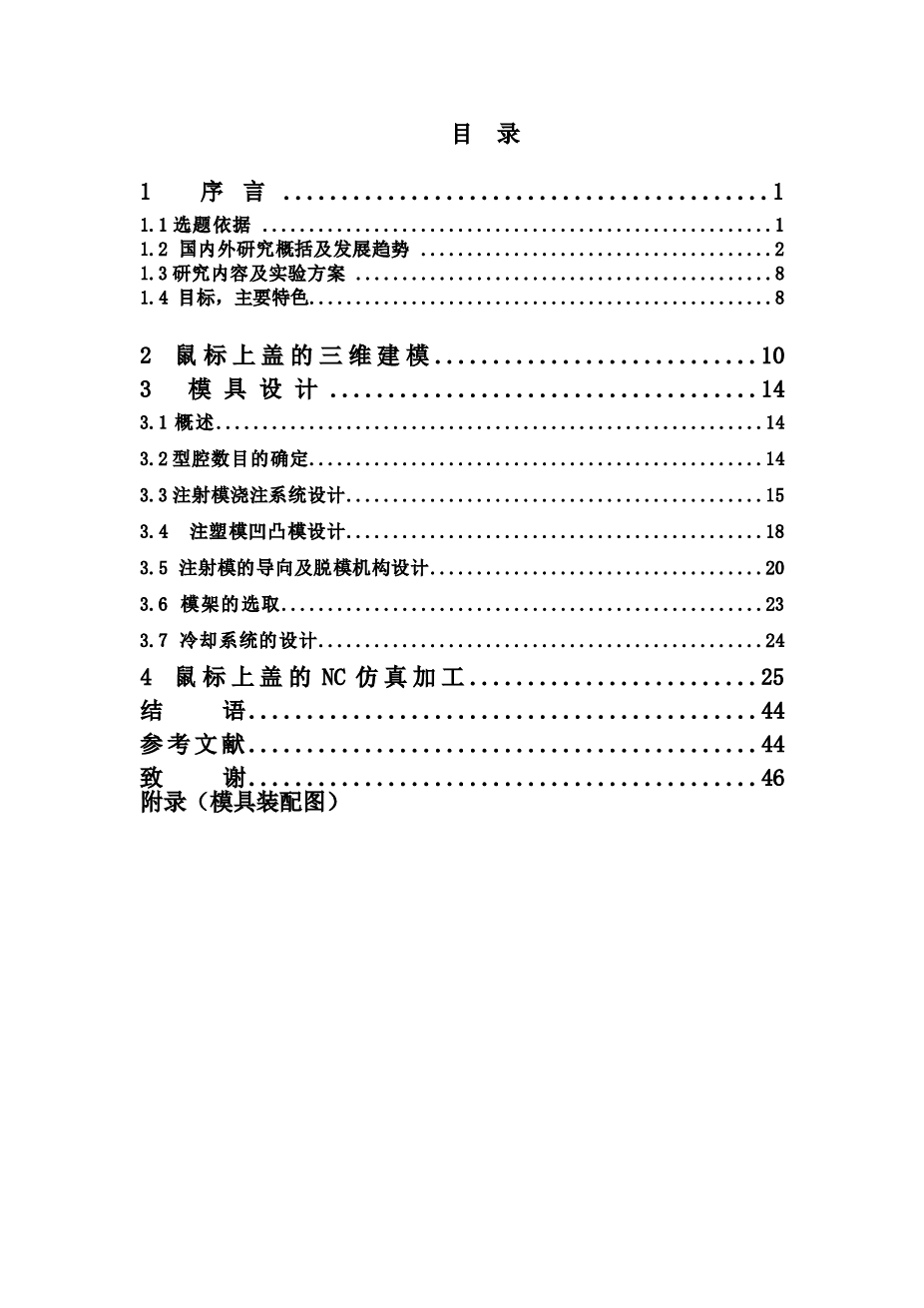 鼠标上盖注塑模具设计