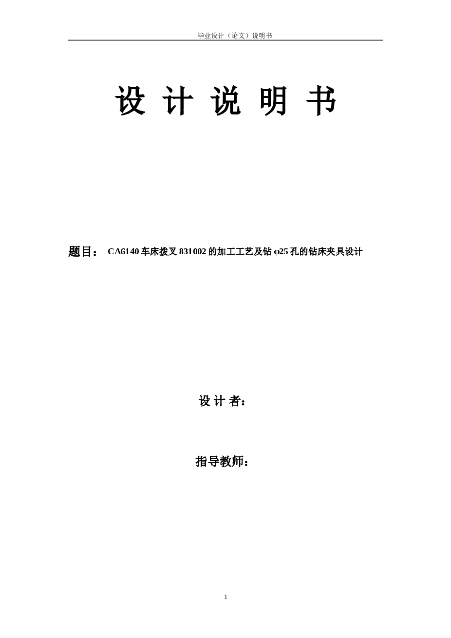 课程设计CA6140车床拨叉831002的加工工艺及钻φ25孔的钻床夹具设计