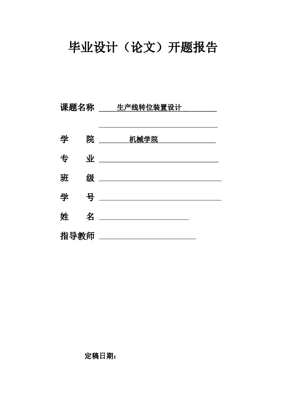 生产线转位装置设计和要求(论文+CAD+SolidWorks+开题)