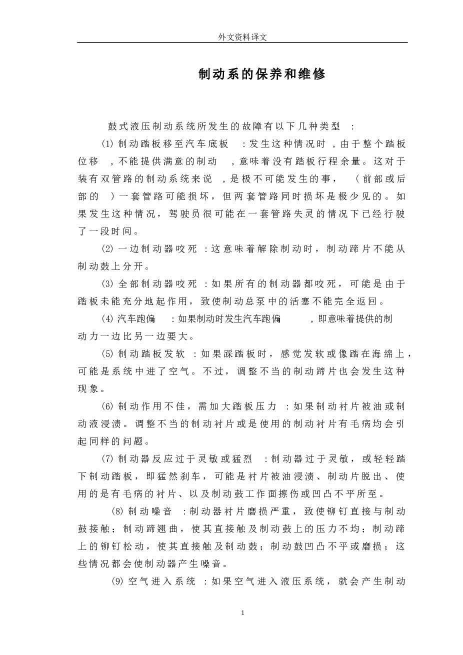 微型客货两用车车架及制动系设计【含5张CAD开题外翻及优秀论文】