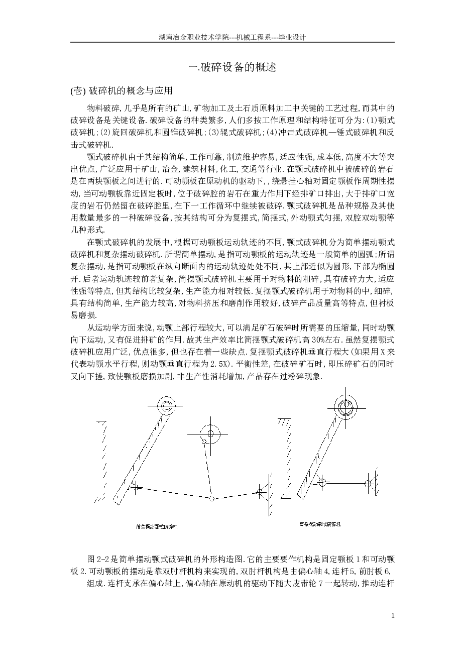 双腔颚式破碎机（论文+CAD图纸）