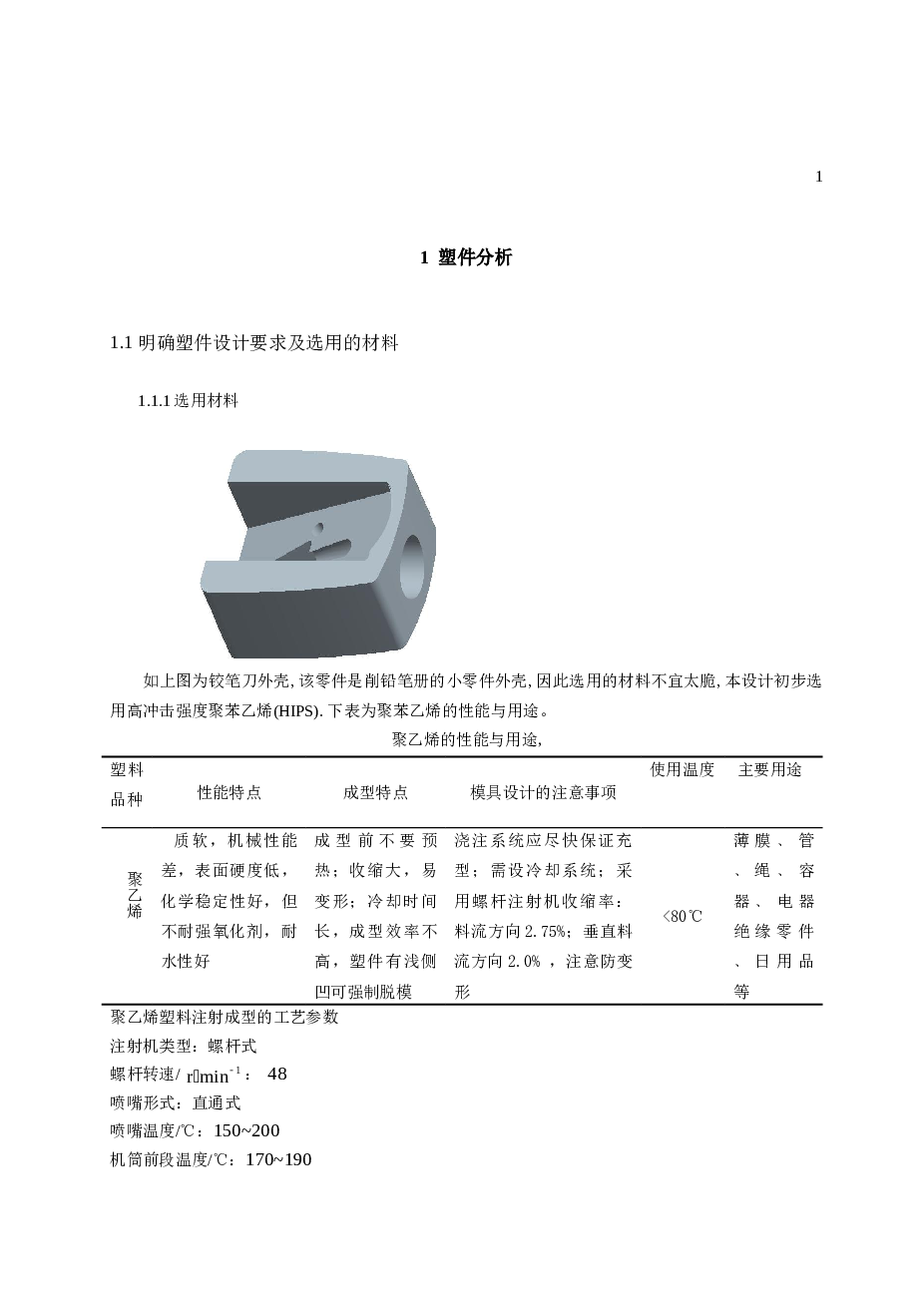 铰笔刀外壳注塑模毕业设计论文+翻译——69页