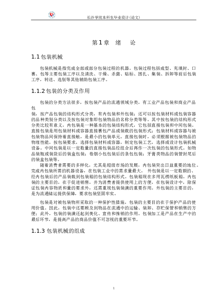 颗粒包装机设计（说明书+装配图）