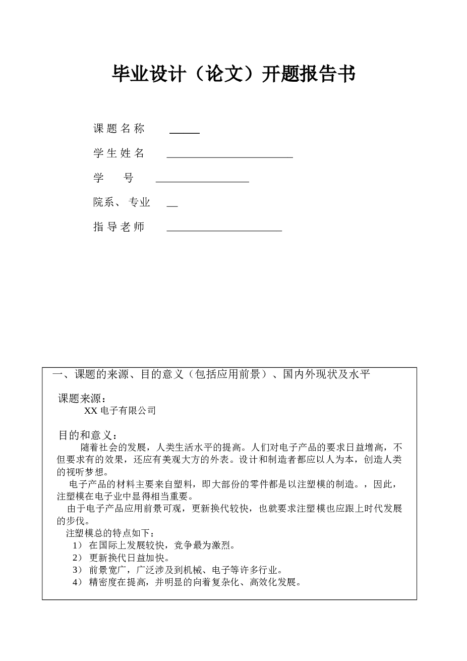 开题报告--注塑模具闹钟后盖毕业设计毕业论文开题报告