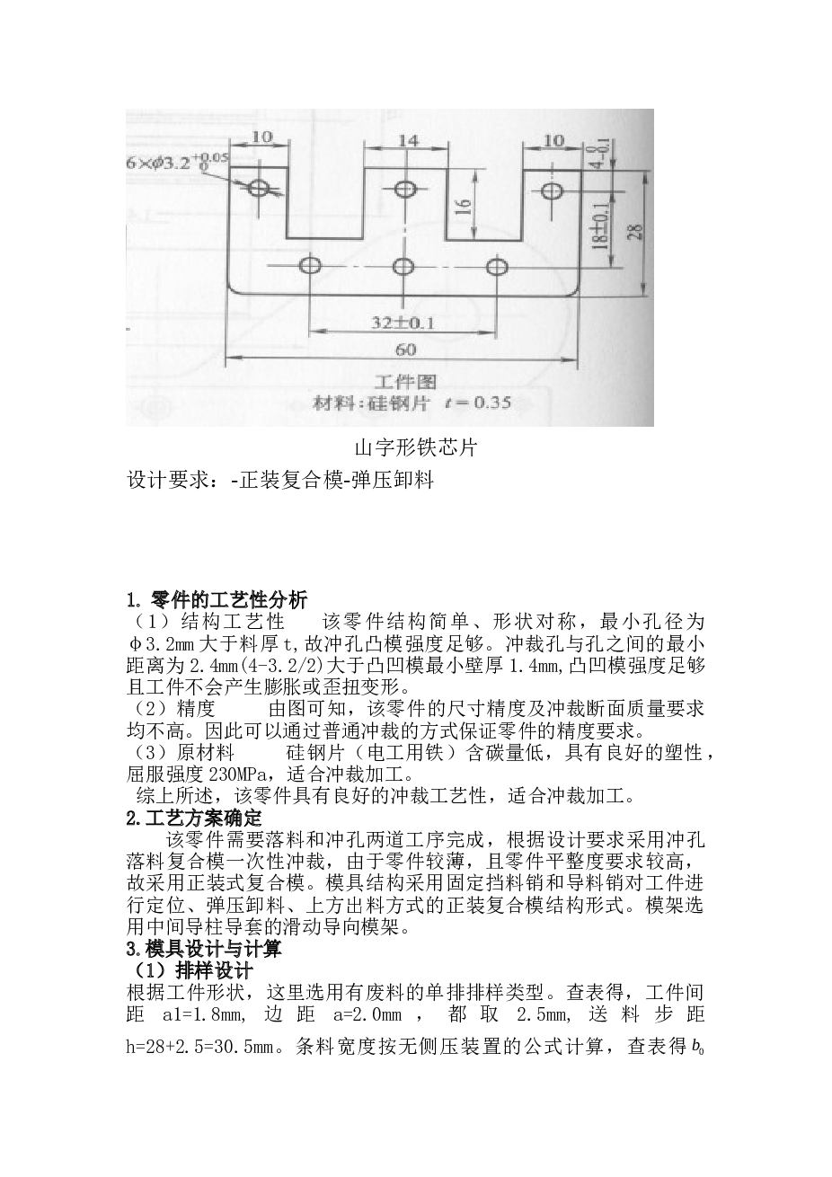 山字形铁芯片设计模具设计