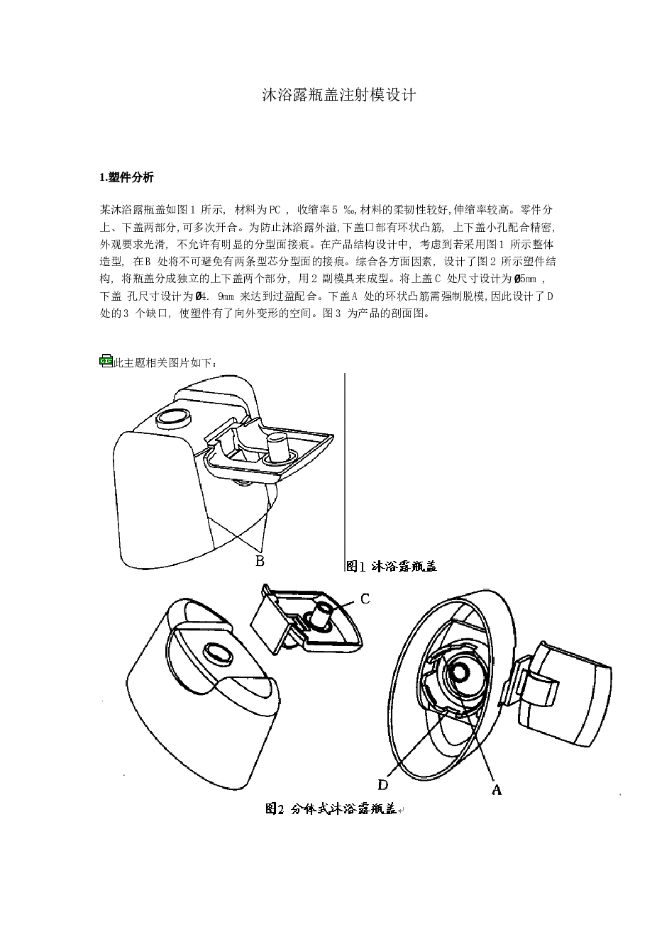 沐浴露瓶盖注射模设计