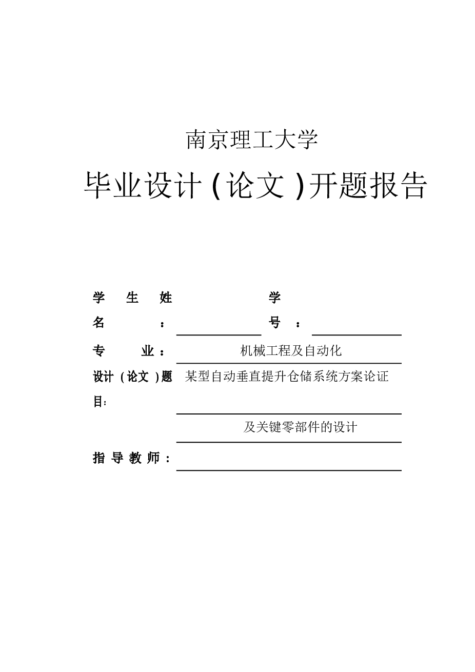 某型自动垂直提升仓储系统方案论证及关键零部件的设计（论文+CAD图纸+开题报告）