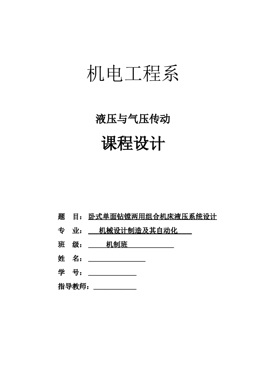 液压与气压传动卧式单面钻镗两用组合机床液压系统设计