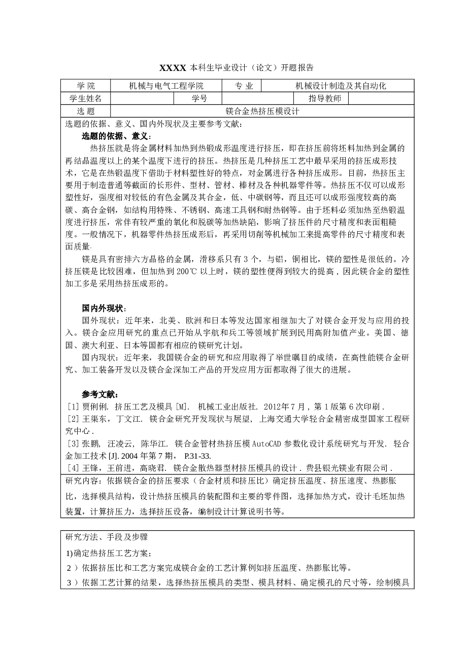 镁合金热挤压模具设计(说明书+CAD图纸+SolidWorks三维图+开题报告+任务书）)