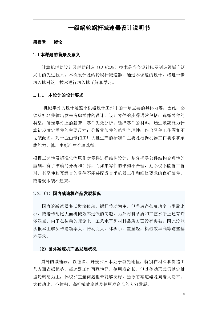 一级蜗轮蜗杆减速器设计说明书——30页