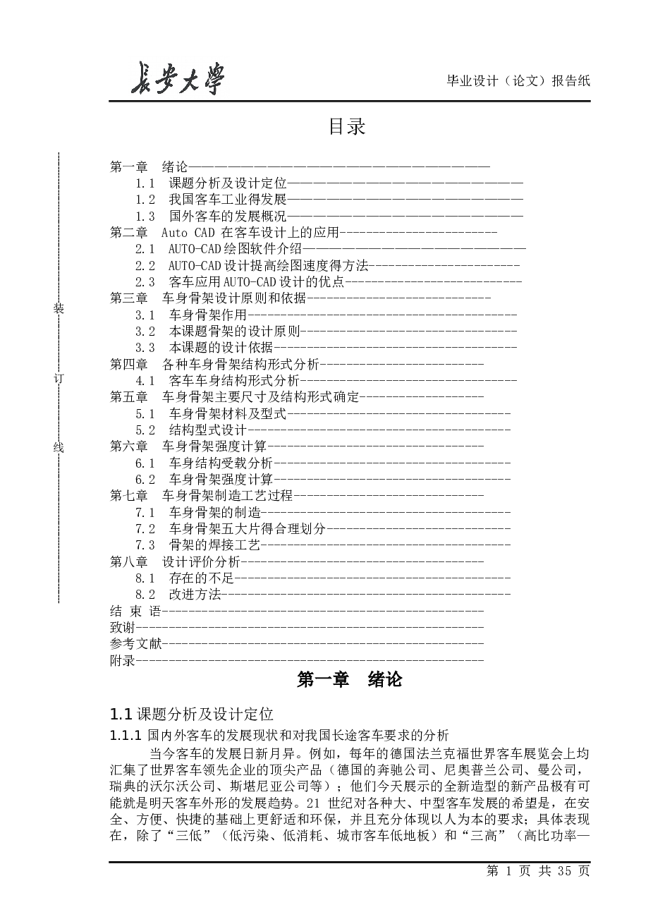 中型城市客车车身骨架设计说明书——37页（不含图纸）