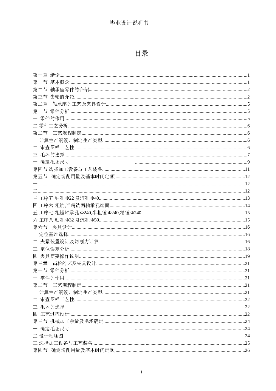 轴承座零件的机械加工工艺规程及夹具设计（说明书+CAD图纸+工序卡）