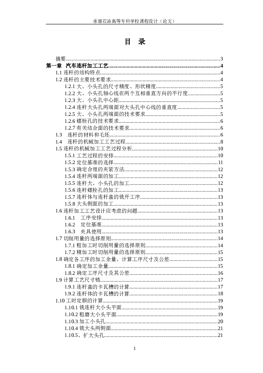汽车连杆加工工艺及夹具课程设计