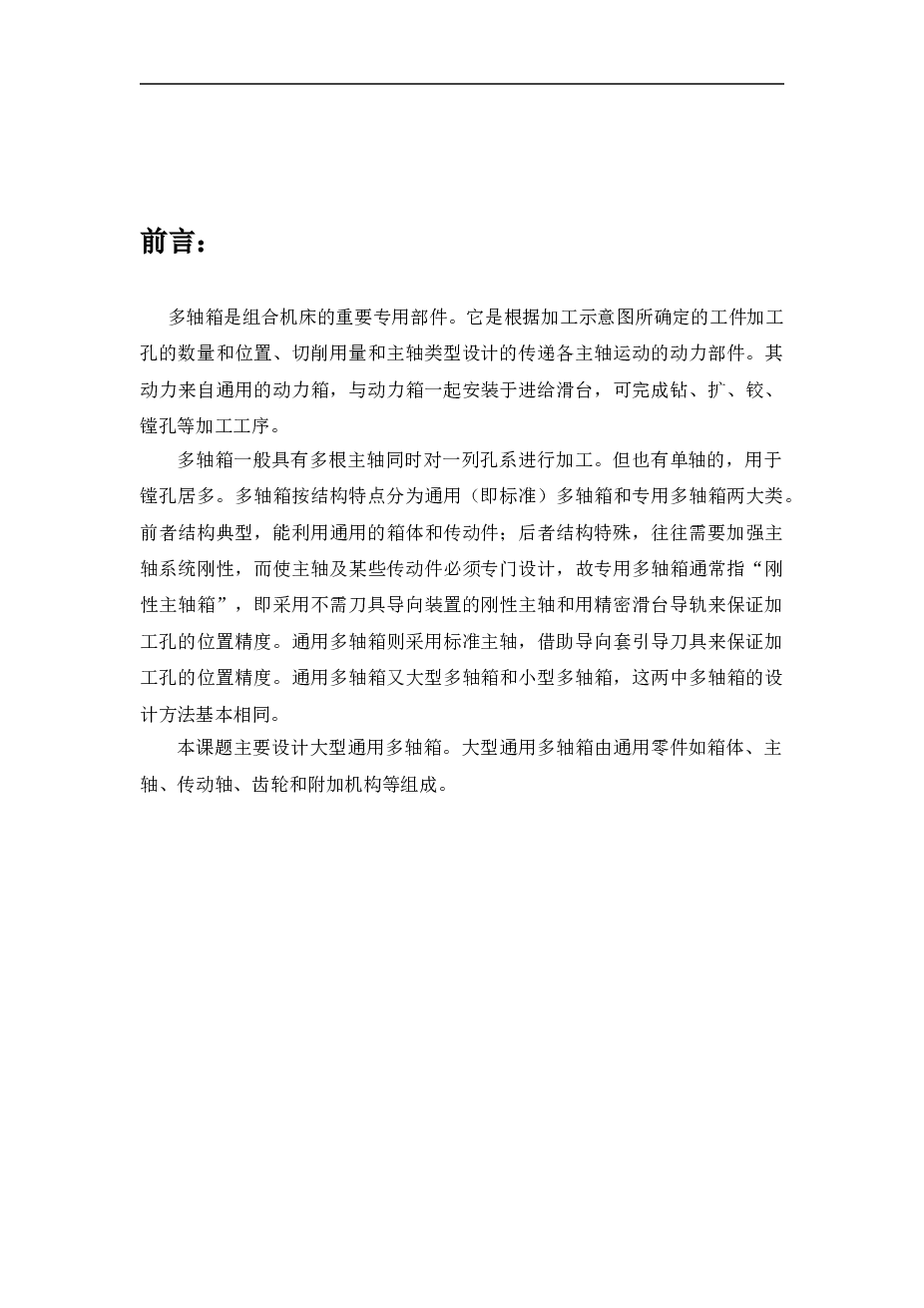 组合机床多轴箱设计（六孔）