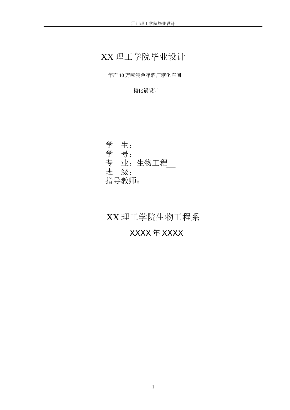 年产10万吨淡色啤酒厂糖化车间糖化锅设计论文——56页