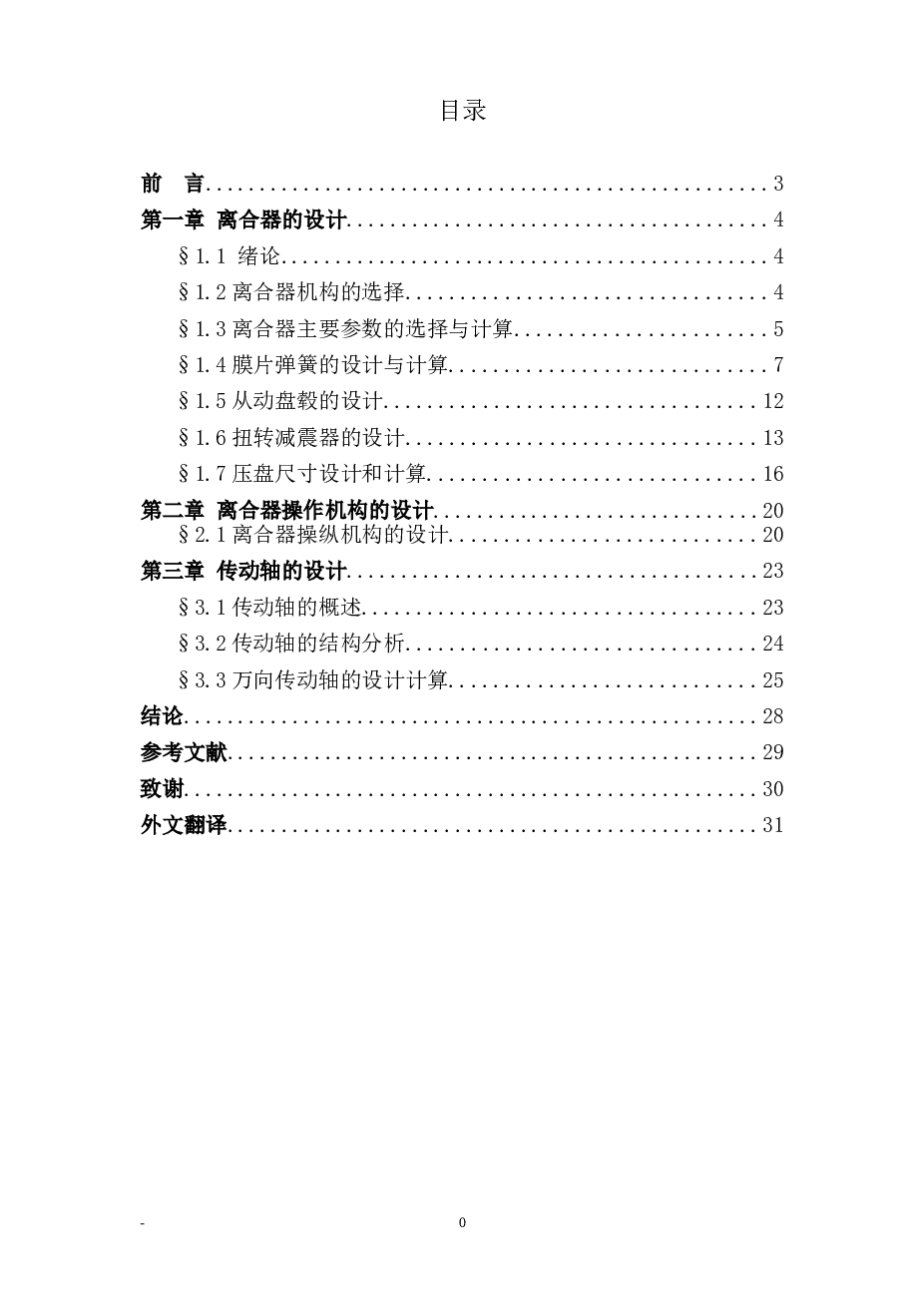 轻型载货汽车（离合器及传动轴设计）论文 图纸 开题报告