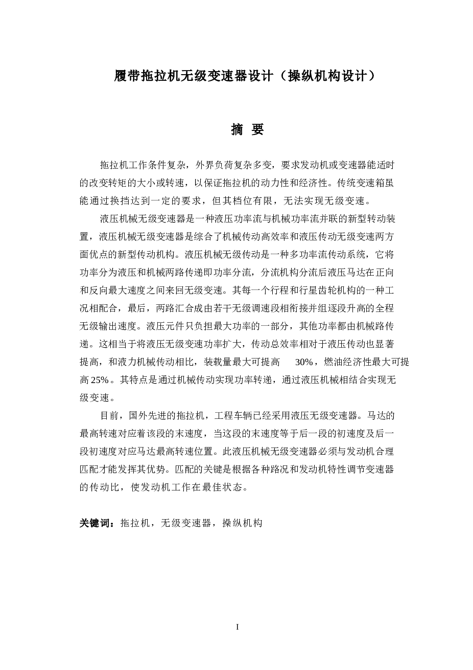 履带拖拉机无级变速器设计（操纵机构设计）