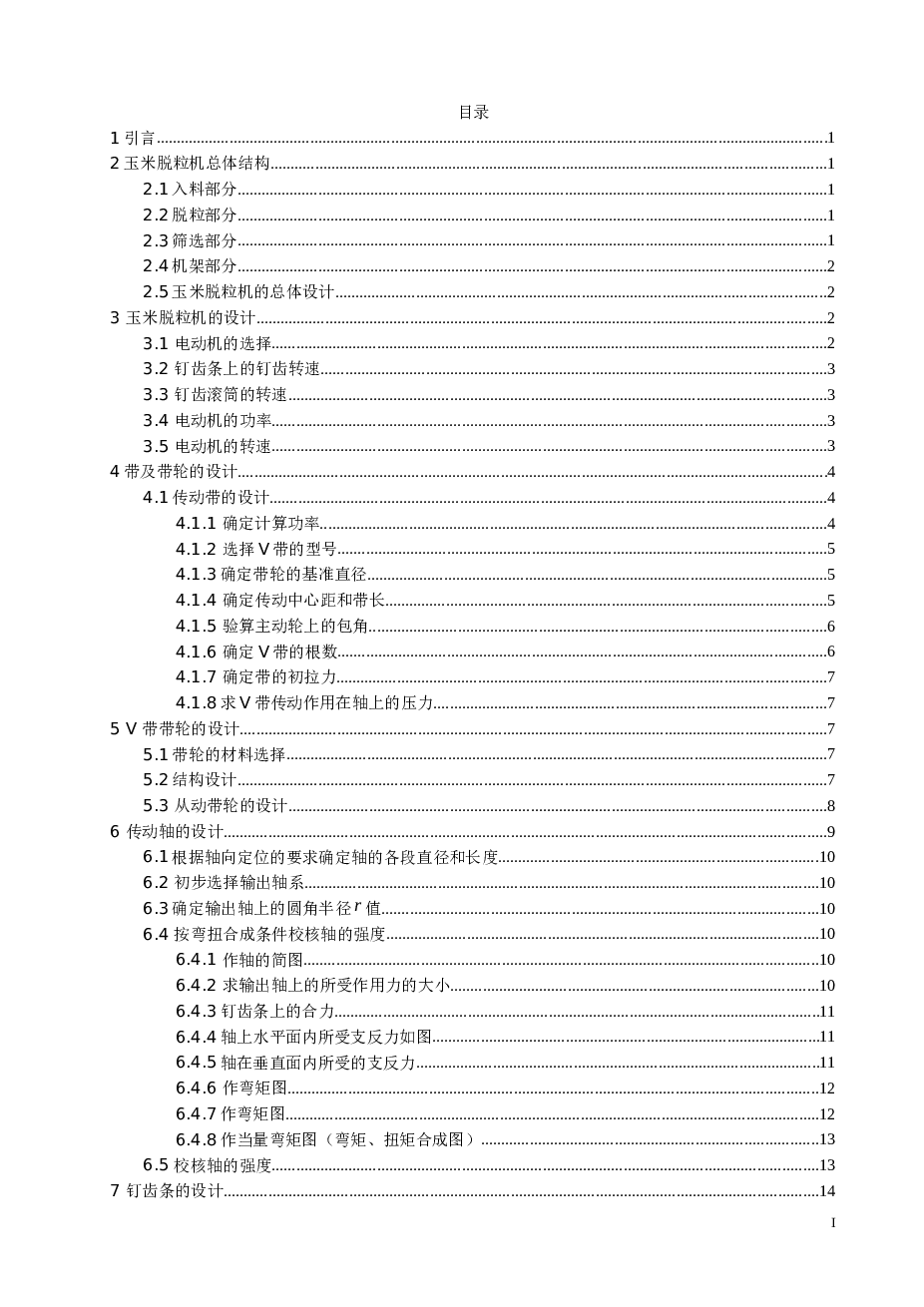 玉米脱粒机设计