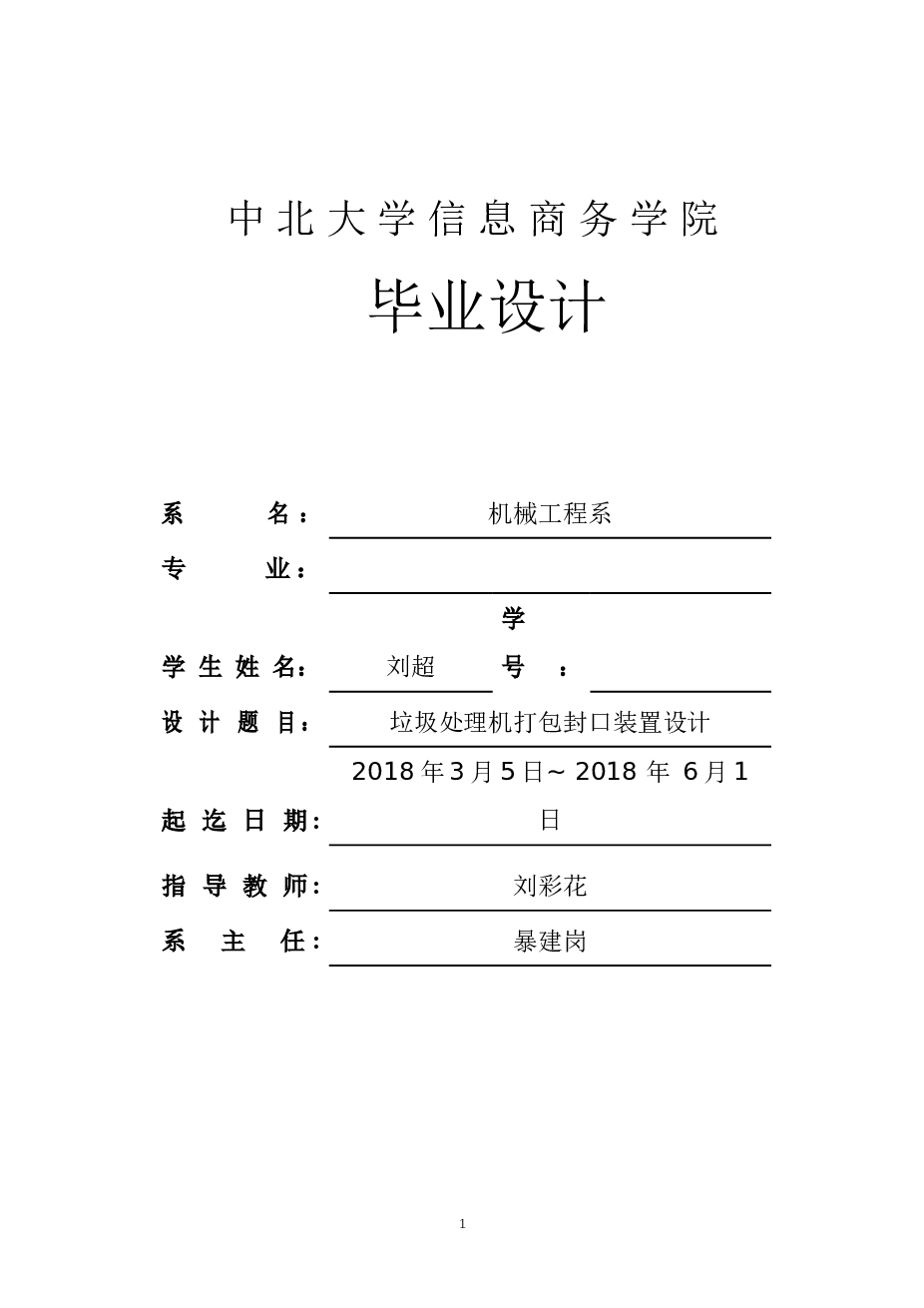 垃圾处理打包封口装置设计（论文+图纸开题报告+任务书+中期报告+外文翻译）