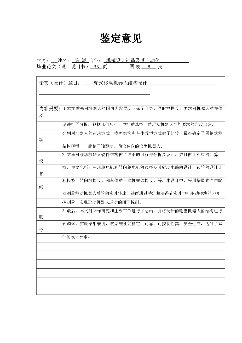 轮式移动机器人结构设计（论文+CAD图纸+任务书+文献翻译）