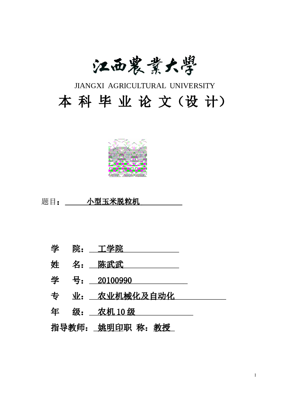 小型玉米脱粒机设计（含毕业设计论文CAD图纸）