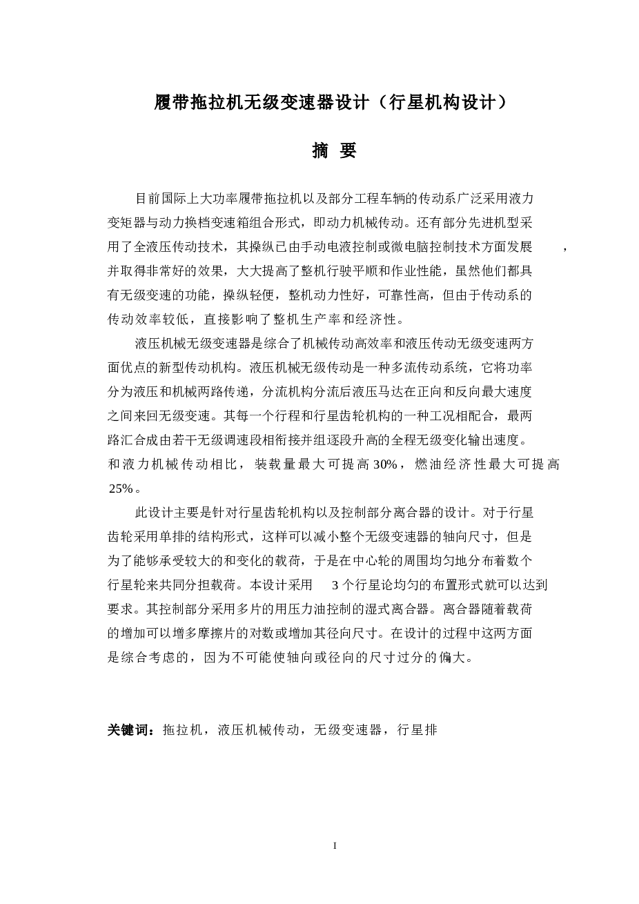 履带拖拉机无级变速器设计（行星机构设计）