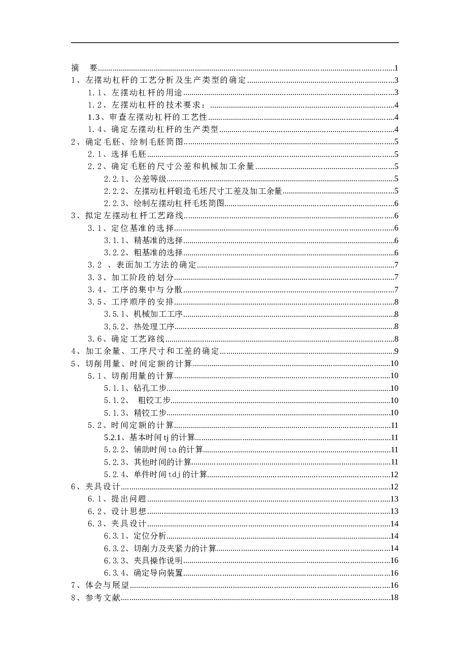 制定“左摆动杠杆”的工工艺规程及钻Ф12孔的夹具设计