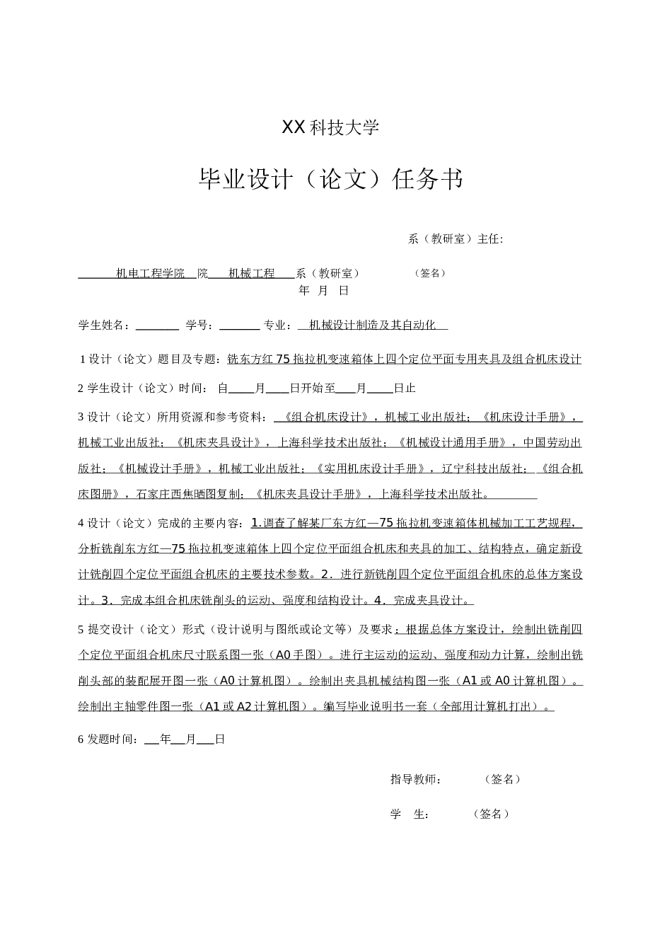 组合专机-拖拉机变速箱体上四个定位平面的组合铣床及其专用夹具设计