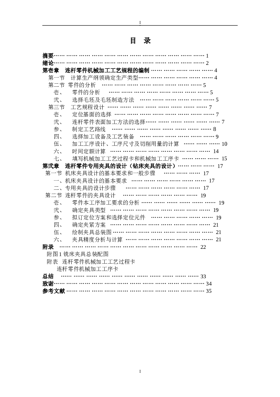 连杆零件机械加工工艺规程及夹具设计（说明书+CAD图纸+工序卡）