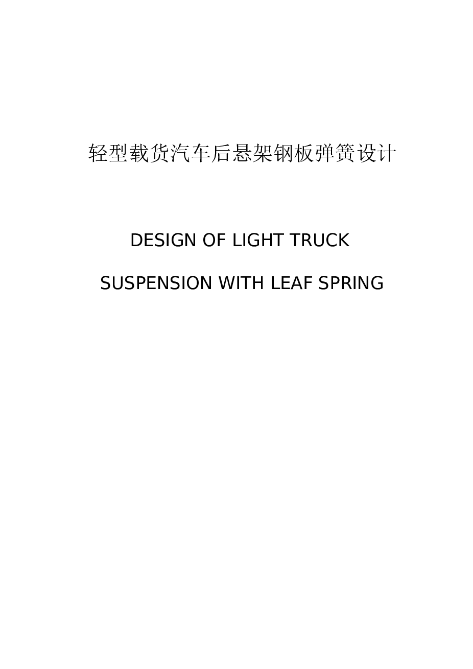 轻卡板簧设计（论文+CAD图纸+CATIA三维图+SW图纸）