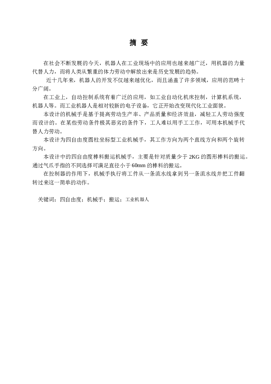 四自由度棒料搬运机械手设计（论文 CAD图纸 开题报告 任务书 外文翻译……）