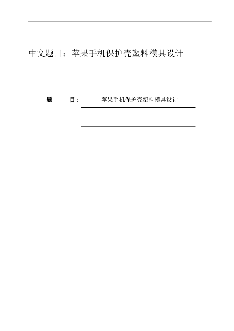 苹果手机保护壳塑料模具设计（论文+CAD图纸）