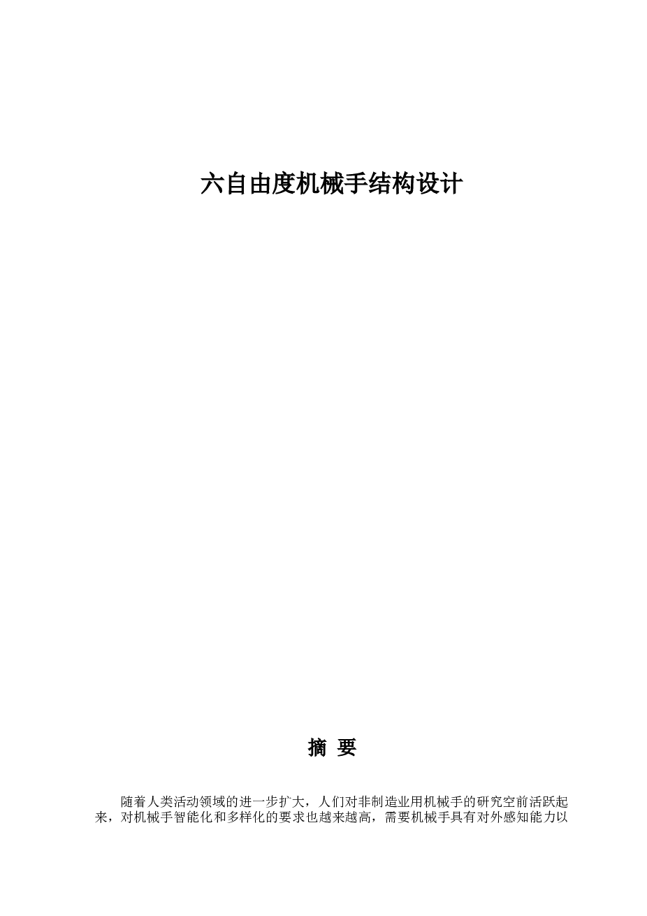 六自由度机械手设计（论文+CAD图纸）