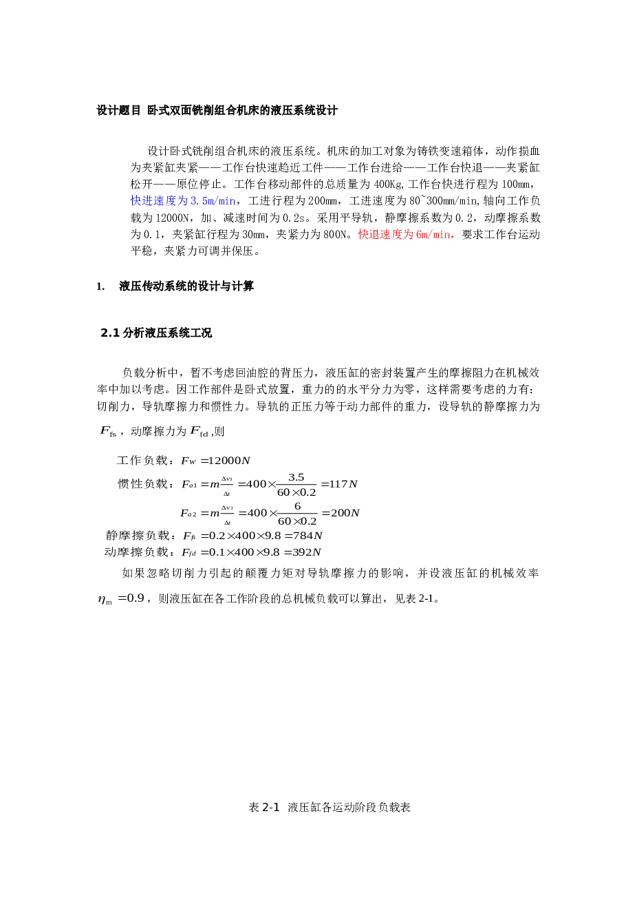 卧式双面铣削组合机床的液压系统设计论文——12页