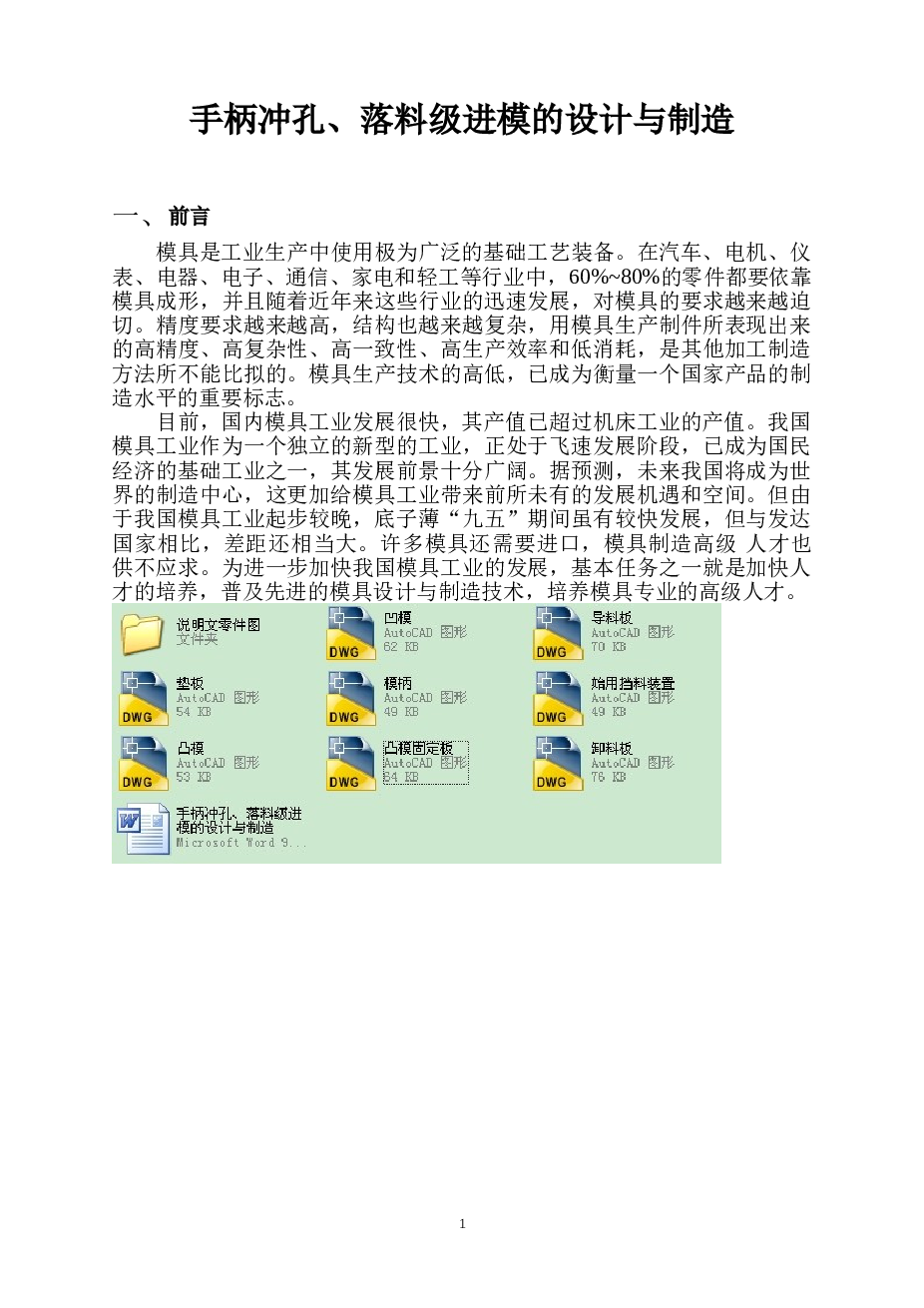 手柄冲孔、落料级进模设计与制造（含全套CAD图纸）