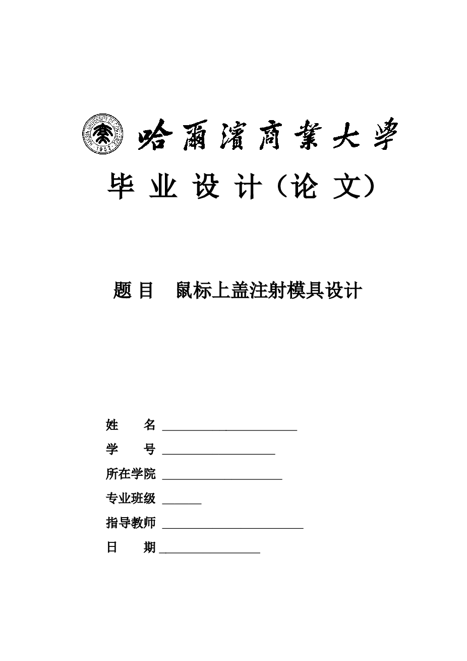 基于proe的鼠标上盖注塑模具毕业设计论文——39页
