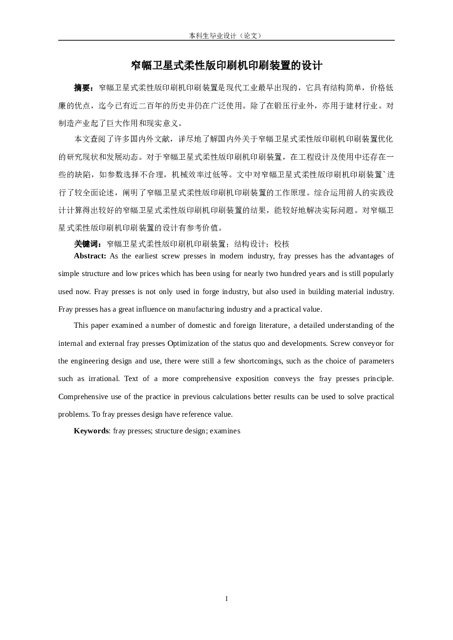 窄幅卫星式柔性版印刷机印刷装置设计（说明书+16张CAD图纸+solidworks三维图……）